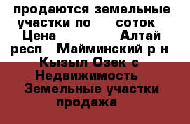 продаются земельные участки по 8,5 соток › Цена ­ 300 000 - Алтай респ., Майминский р-н, Кызыл-Озек с. Недвижимость » Земельные участки продажа   